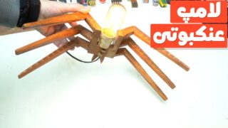 ساخت چراغ روشنایی شکل عنکبوت