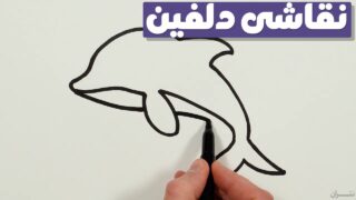 نقاشی دلفین کودکان