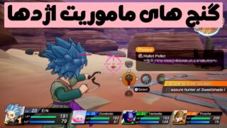 بازی گنج ماموریت اژدها [Dragon Quest Treasures]