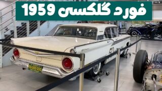 ماشین کلاسیک فورد گلکسی 1959