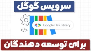 سرویس گوگل برای برنامه نویسان