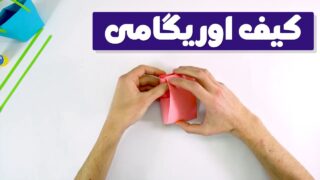 کاردستی کیف دسته اوریگامی