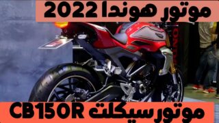 خفن چهره موتورهای هوندا: موتورسیکلت CB150R مدل 2022