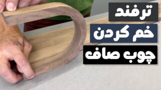 راز ساخت تخته چوبی منحنی فاش