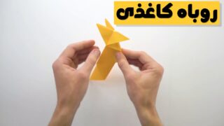 کاردستی روباه کاغذی با اوریگامی 🦊