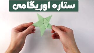 آموزش ستاره اوریگامی