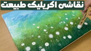 نقاشی اکریلیک چمن زار طبیعت با معمولی