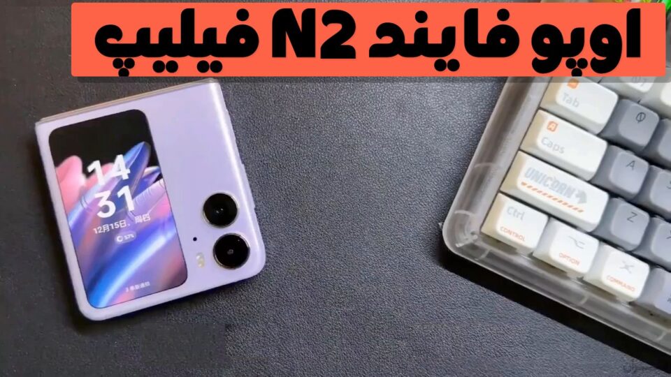 جعبه گشایی گوشی خم شونده اوپو فایند ان 2 فلیپ!