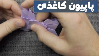 آموزش ساخت پاپیون کاغذی اوریگامی
