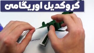 آموزش کروکدیل اوریگامی