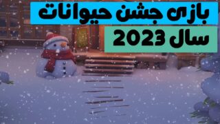 بازی جشن حیوانات 2023