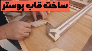 روال ساخت فریم نقاشی پوستر با چوب کارگاه نجاری