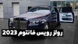 امکانات کامل رولز رویس فانتوم سری دو برای سال 2023