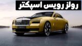 بررسی اتومبیل الکتریکی فوق لاکچری رولز رویس اسپکتر 2023