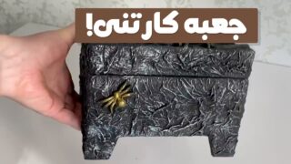 ساخت کاردستی جعبه با کارتن