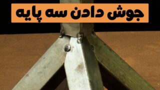 جوش قوطی آهنی ساخت سه پایه