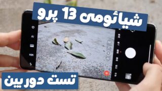 تست دوربین بازی گوشی شیائومی 13 پرو