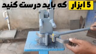 ساخت 5 ابزار فنی کار با فلزات