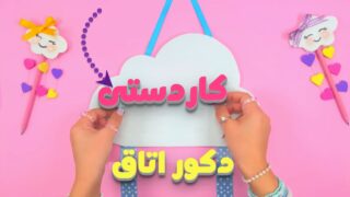 مجموعه کاردستی دخترانه دکوراسیون اتاق 🌸🎉🎊