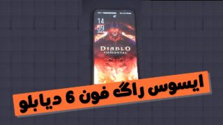 ایسوس راگ فون 6 دیابلو ایمورتال