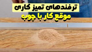 ایده های تمیزکاری کار با چوب