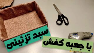 جعبه کفش دور نریزید: ساخت سبد با جعبه مقوایی