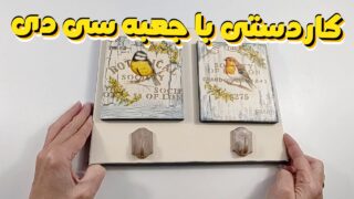 ساخت آویز کلید با جعبه سی دی قدیمی