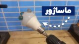 آموزش ساخت ماساژور برقی با لامپ سوخته، تیله و دریل!