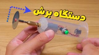 ساخت دستگاه برش دکمه با آرمیچر سرنگ
