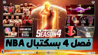 فصل 4 بسکتبال NBA 2K23