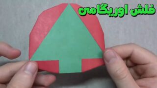 کاردستی شکل فلش با اوریگامی