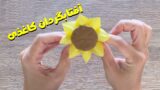 آموزش نحوه ساخت گل آفتابگردان کاغذی!
