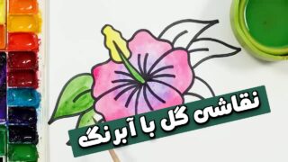 نقاشی گل آبرنگ کودکان