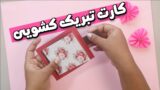 آموزش ساخت کارت تبریک کشویی با کاغذ رنگی!