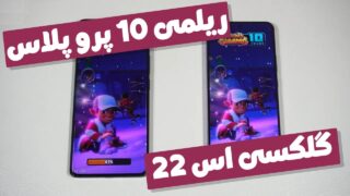 مقایسه کیفیت ریلمی 10 پرو پلاس گلکسی اس 22