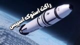 معرفی راکت فضایی استوک اسپیس با قابلیت استفاده مجدد!