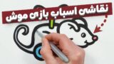 آموزش نقاشی به کودکان با کشیدن نقاشی از یک موش اسباب بازی!
