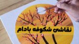آموزش نقاشی اکریلیک درخت بادام با شکوفه های بنفش!