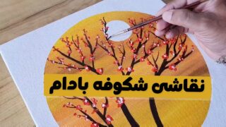 نقاشی اکریلیک درخت بادام با شکوفه بنفش