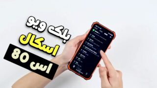 70 ساعت پخش موسیقی با گوشی بلک ویو اسکال اس 80!