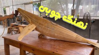 ساخت نهنگ چوبی کارگاه نجاری