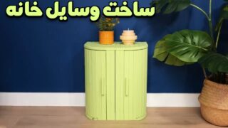 مجموعه ترفند برای ساخت لوازم دکوری خانه با وسایل ساده!