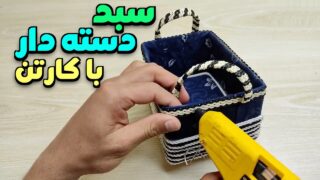 سبد دسته دار با کارتن و پارچه