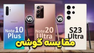 مقایسه گلکسی اس 23 اولترا، نوت 20 اولترا و 10 پلاس