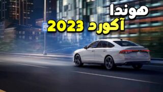 مدل های اتومبیل هوندا آکورد 2023