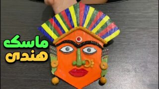 ساخت ماسک هندی بچه ها
