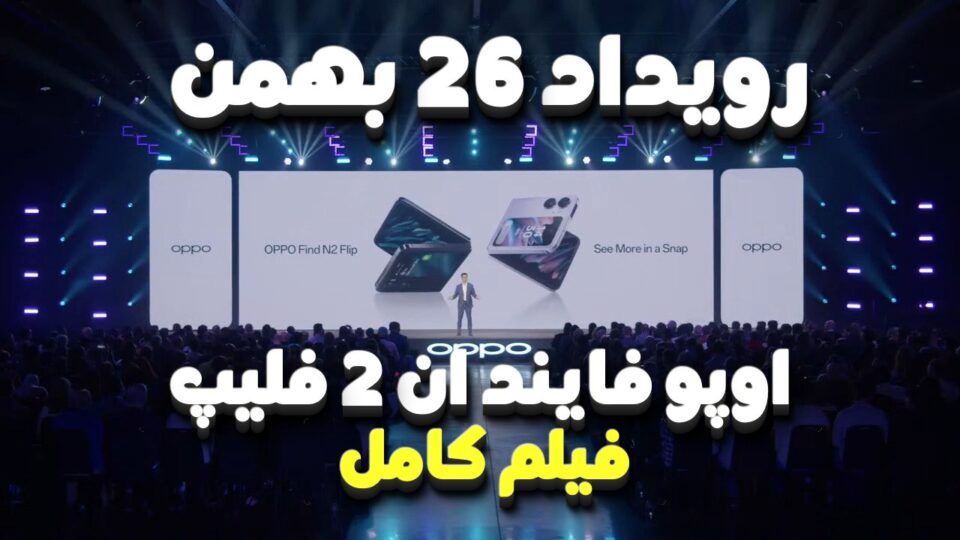 فیلم کامل رویداد مهم امروز: معرفی جهانی گوشی اوپو فایند ان 2 فلیپ!