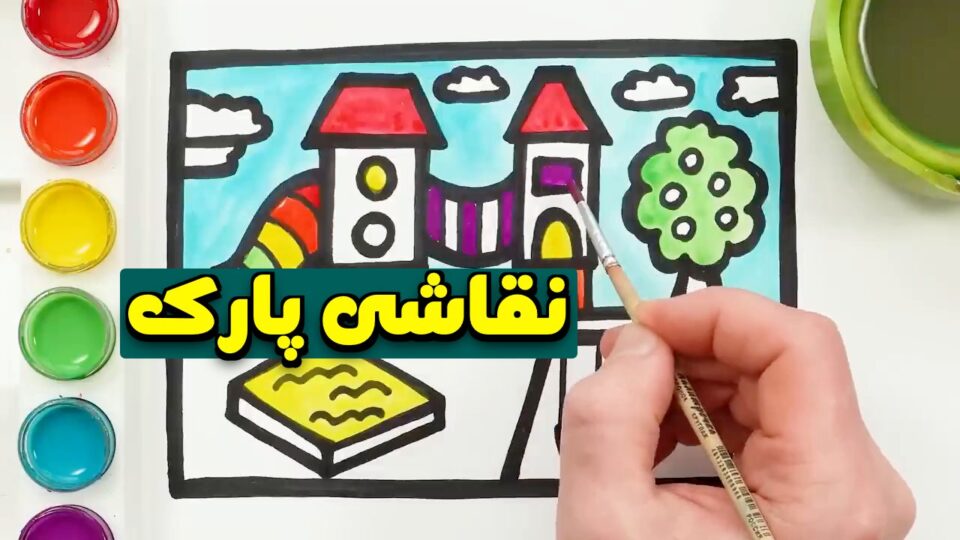 آموزش کشیدن نقاشی کودکانه پارک و شهر بازی!