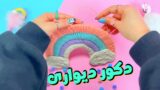 آموزش نحوه ساخت آویز دیواری رنگین کمانی با کارتن! 🌈