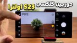 5 قابلیت دوربین گوشی سامسونگ گلکسی اس 23 اولترا!